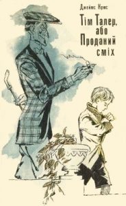 Роман «Тім Талер, або Проданий сміх»
