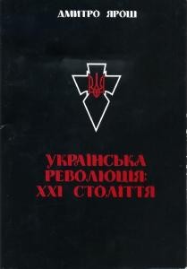 Українська революція: XXI століття