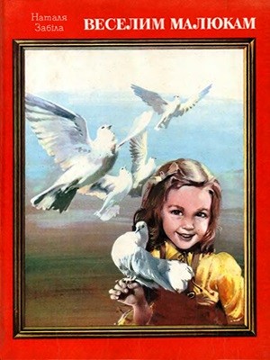 Веселим малюкам (вид. 1980) 1 3985 zabila natalia veselym maliukam vyd 1980 завантажити в PDF, DJVU, Epub, Fb2 та TxT форматах