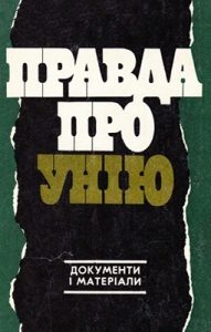 Правда про унію: документи і матеріали (вид. 1981)