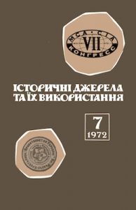 Збірник статей «Історичні джерела та їх використання. Випуск 7, 1972»