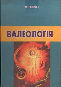 3995 hryban vitalii hryhorovych valeolohiia завантажити в PDF, DJVU, Epub, Fb2 та TxT форматах