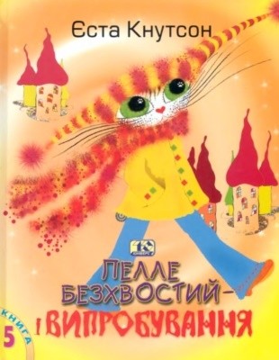 Оповідання «Пелле Безхвостий і випробування» 1 Оповідання «Пелле Безхвостий і випробування»