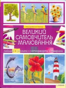 Посібник «Великий самовчитель малювання»