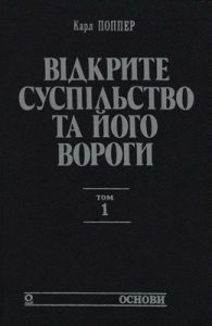 Відкрите суспільство та його вороги. Том 1