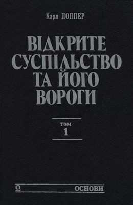 Відкрите суспільство та його вороги. Том 1