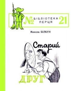 Журнал «Бібліотека «Перця», Микола Білкун 1955, №21. Старий друг