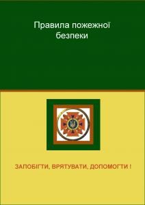 Посібник «Правила пожежної безпеки»