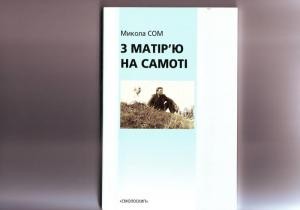 Оповідання «З матір'ю на самоті»