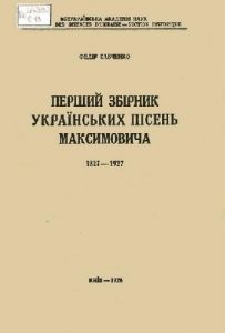 Перший збірник українських пісень Максимовича