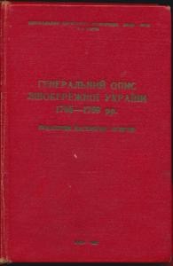 Генеральний опис Лівобережної України 1765-1769 рр.: покажчик населених пунктів