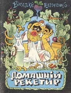 Журнал «Бібліотека «Перця», Віталій Нємченко 1991, №382. Домашній рекетир