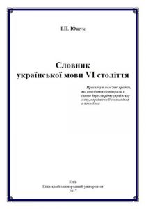 Словник української мови VI століття