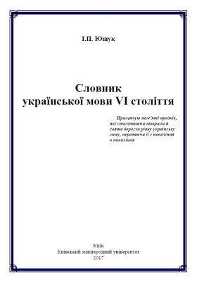 Словник української мови VI століття 1 4016 yuschuk ivan slovnyk ukrainskoi movy vi stolittia завантажити в PDF, DJVU, Epub, Fb2 та TxT форматах