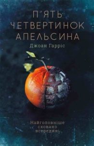 Роман «П’ять четвертинок апельсина»