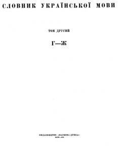 Словник української мови. Том 02. Г – Ж