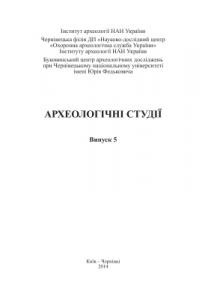 Журнал «Археологічні студії» Випуск 5