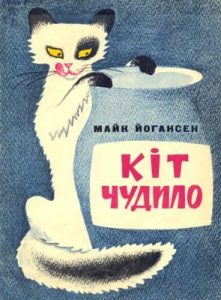 Кіт Чудило (збірка)