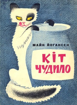 Кіт Чудило (збірка)