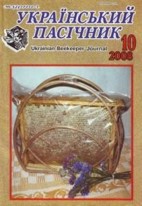 Журнал «Український пасічник» 2008, №10