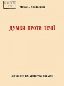 Думки проти течії: памфлети