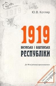 Висунська і Баштанська республіки (до 90-ї річниці проголошення)