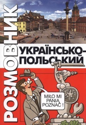 Посібник «Українсько-польський розмовник»