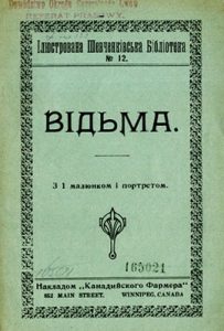 Відьма (вид. 1917)