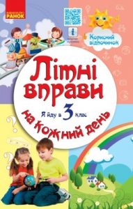 Посібник «Літні вправи на кожний день. Я йду в 3-й клас»