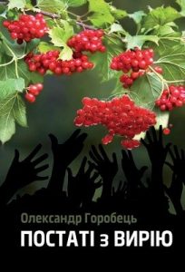 Постаті з вирію (збірка)