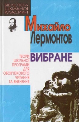 4047 lermontov mikhail vybrane zbirka завантажити в PDF, DJVU, Epub, Fb2 та TxT форматах