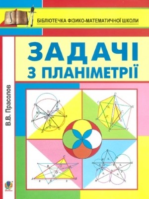 Посібник «Задачі з планіметрії»