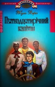 Роман «П'ятнадцятирічний капітан (вид. 2011)»