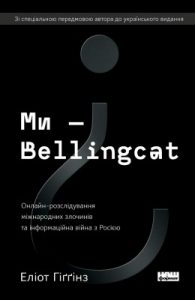 Ми – Bellingcat: Онлайн-розслідування міжнародних злочинів та інформаційна війна з Росією