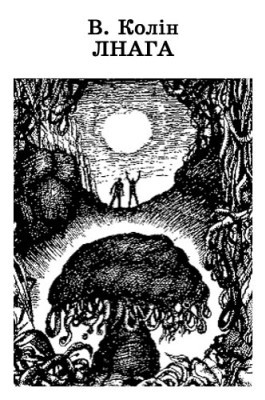 4053 kolin volodymyr lnaha завантажити в PDF, DJVU, Epub, Fb2 та TxT форматах