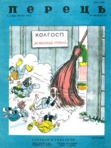 Журнал «Перець» 1948, №08 (137)