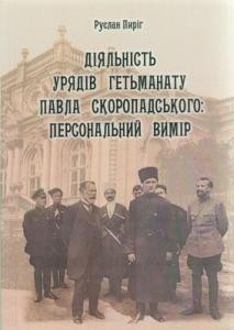 Діяльність урядів гетьманату Павла Скоропадського: персональний вимір