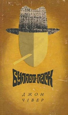Роман «Буллет-парк (збірка)» 1 4061 chiver dzhon bullet park zbirka завантажити в PDF, DJVU, Epub, Fb2 та TxT форматах