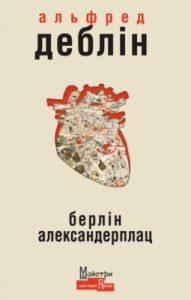 Роман «Берлін Александерплац: Історія Франца Біберкопфа»