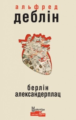 4062 doblin alfred berlin aleksanderplats istoriia frantsa biberkopfa завантажити в PDF, DJVU, Epub, Fb2 та TxT форматах