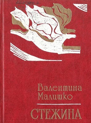 Стежина (збірка) 1 Стежина (збірка)