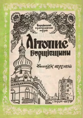 4065 litopys borschivschyny vypusk 3 завантажити в PDF, DJVU, Epub, Fb2 та TxT форматах