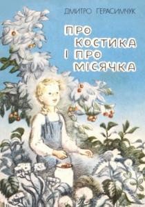 4066 herasymchuk dmytro pro kostyka i pro misiachka завантажити в PDF, DJVU, Epub, Fb2 та TxT форматах