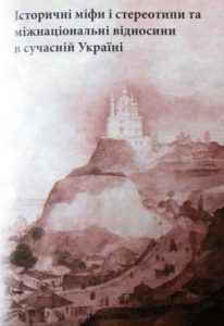 Історичні міфи і стереотипи та міжнаціональні відносини в сучасній Україні