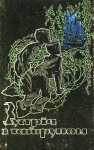 Оповідання «Зустріч з тайфуном»