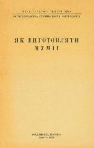 Посібник «Як виготовляти мумії»