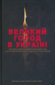 Великий голод в Україні 1932–1933 років: у IV томах. Том III
