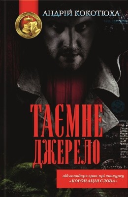 Роман «Таємне джерело» 1 Роман «Таємне джерело»