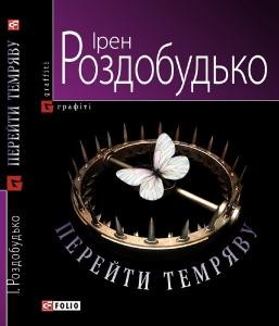 4077 rozdobudko iren pereity temriavu завантажити в PDF, DJVU, Epub, Fb2 та TxT форматах