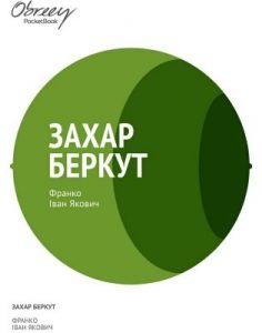 Роман «Захар Беркут (вид. 2012)»